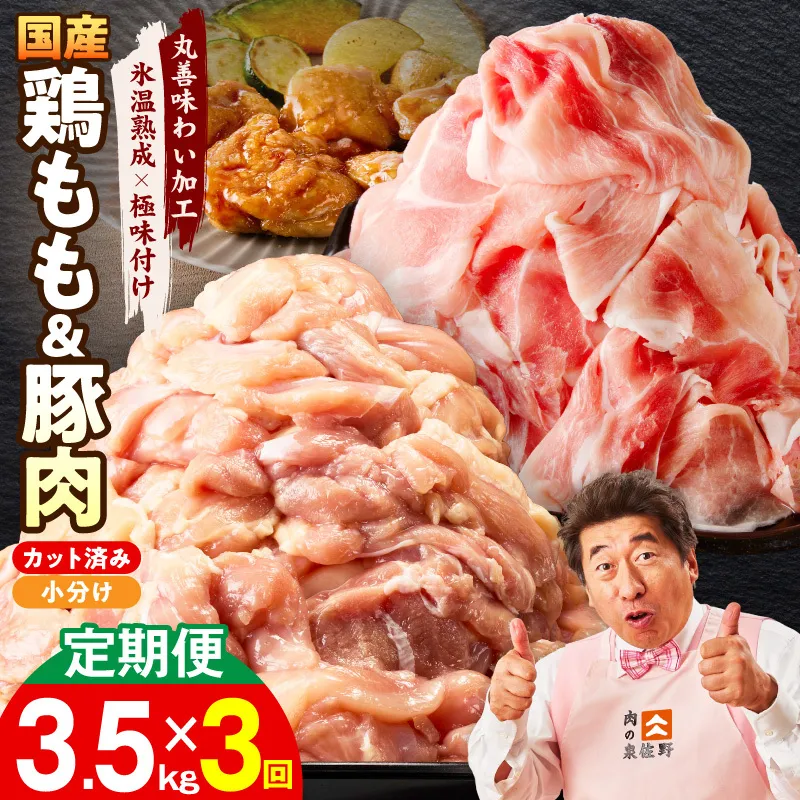[カット済み]国産 鶏もも肉&豚肉セット 定期便 3.5kg 全3回[氷温熟成×極味付け 2種 食べ比べ 普段使い 味付き 小分け 訳あり サイズ不揃い 毎月配送コース]