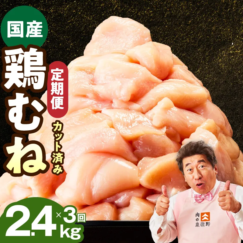 [カット済み]国産 鶏むね肉 定期便 2.4kg 全3回[氷温熟成×極味付け 小分け 400g×6P 鶏肉 とり 簡単調理 唐揚げ 親子丼 冷凍 毎月配送コース]