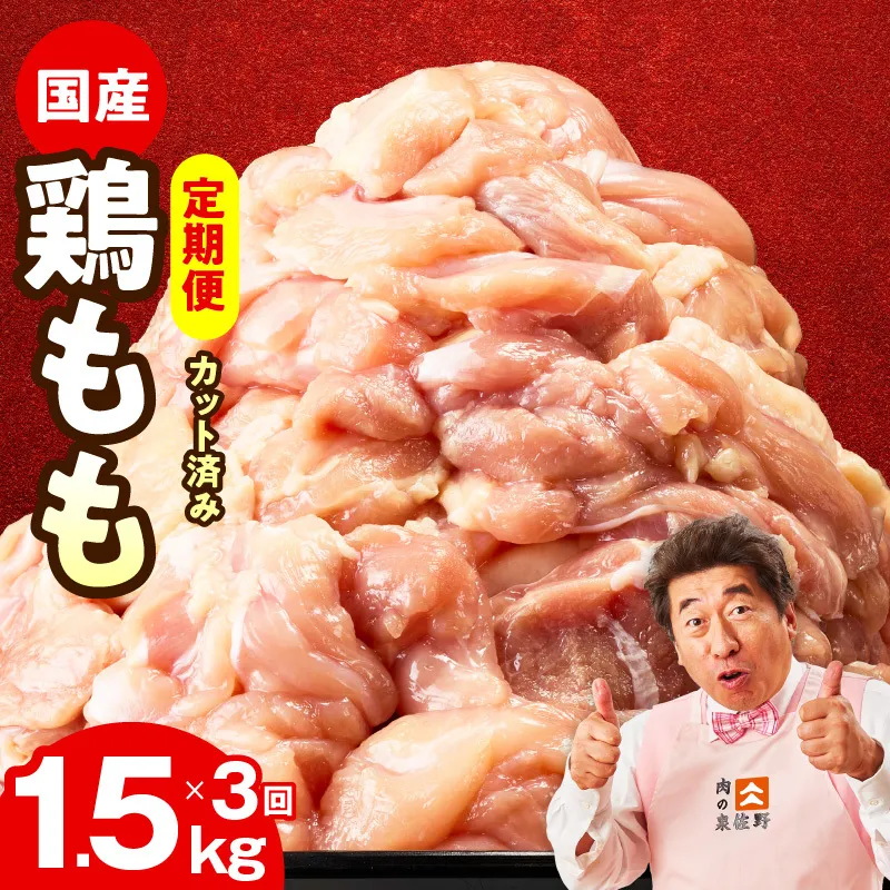 [カット済み]国産 鶏もも肉 定期便 1.5kg 全3回[氷温熟成×極味付け 小分け 味付き 訳あり サイズ不揃い 鶏肉 毎月配送コース]