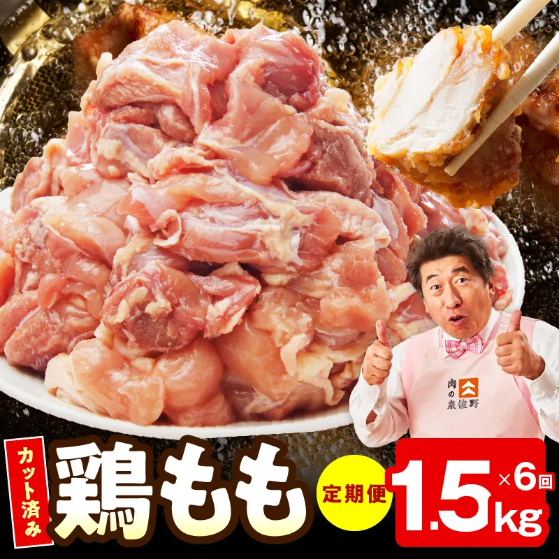 【カット済み】国産 鶏もも肉 定期便 1.5kg  全6回【氷温熟成×極味付け 小分け 味付き 訳あり サイズ不揃い 鶏肉 毎月配送コース】 mrzZ038