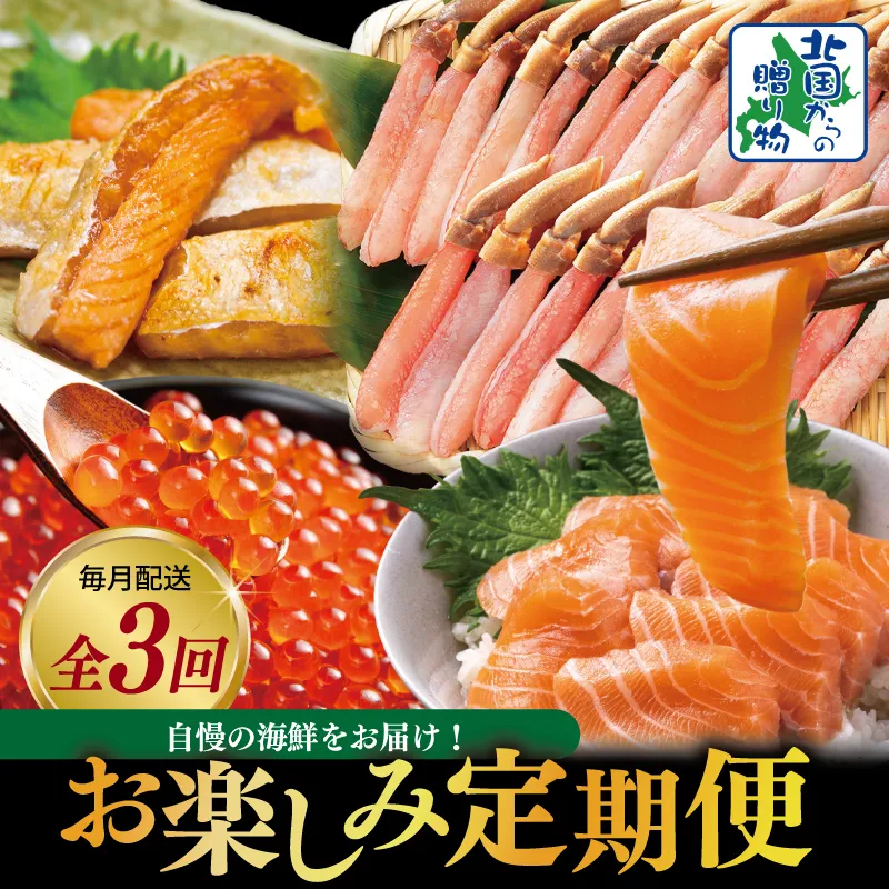 [北国からの贈り物]5万円お楽しみ定期便 全3回[毎月配送コース]