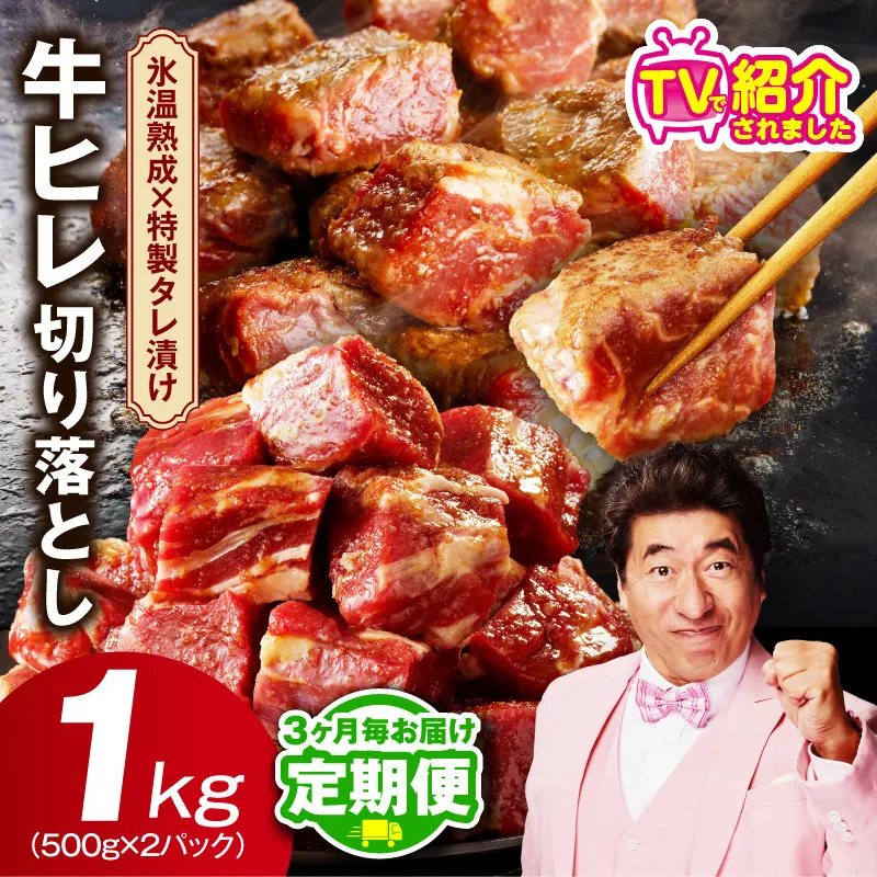【定期便】牛ヒレ肉 切り落とし 1kg×全2回【小分け 500g×2P 氷温熟成×特製ダレ サイズ不揃い やわらか ステーキ ひと口サイズ カット済み 2026年2月＆5月発送】 mrzZ050