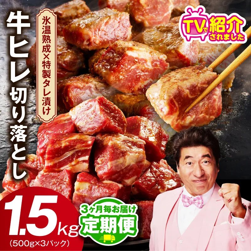 【定期便】牛ヒレ肉 切り落とし 1.5kg×全2回【小分け 500g×3P 氷温熟成×特製ダレ 訳あり サイズ不揃い やわらか ステーキ ひと口サイズ カット済み 2026年2月＆5月発送】 mrzZ053