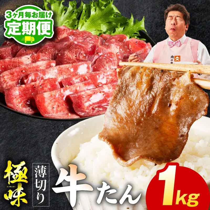 【定期便】薄切り 牛たん 1kg×全2回【氷温熟成×旨塩ダレ 500g×2P 牛肉 牛タン 焼肉用 小分け 訳あり サイズ不揃い 規格外 2026年3月＆6月発送】 mrzZ060
