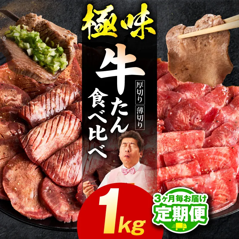 【定期便】牛たん 食べ比べ 1kg×全2回【氷温熟成×旨塩ダレ 焼肉用 厚切り 薄切り 牛タン 牛肉 訳あり サイズ不揃い 2026年2月＆5月発送】 mrzZ062