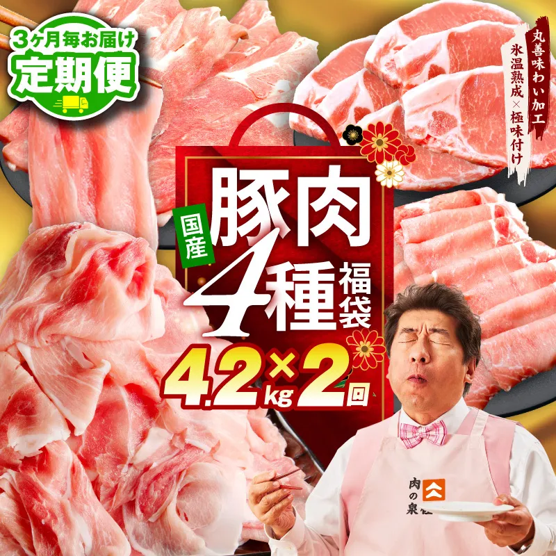 【定期便】国産豚肉 4種 福袋 4.2kg×全2回【氷温熟成×極味付け 小分け 300gパック ぶたにく 普段使い 野菜炒め 切り落とし まとめ買い 訳あり サイズ不揃い 2026年3月＆6月発送】 mrzZ075