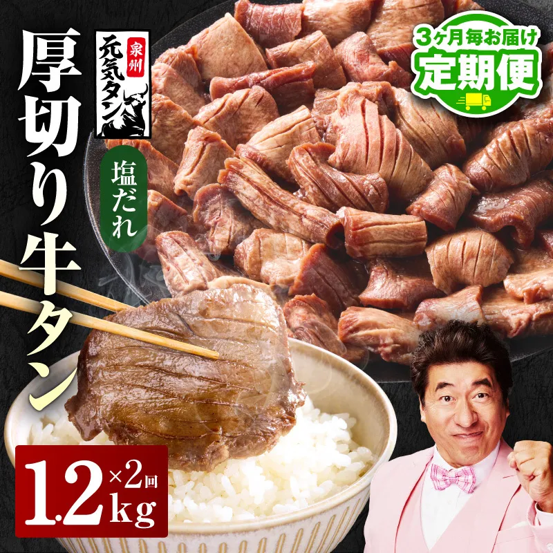 【定期便】厚切り牛タン 1.2kg 秘伝の塩だれ【300g×4P 牛肉 牛タン 牛たん 厚切り牛タン 焼肉 BBQ キャンプ アウトドア 焼くだけ 訳あり サイズ不揃い 小分け 2026年1月＆4月発送 全2回】 099Z428