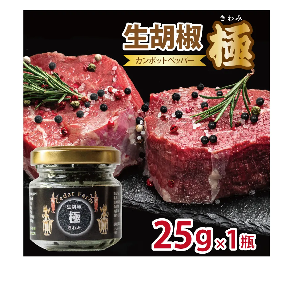 生胡椒 極(きわみ) 25g×1本【能登の塩 コショウ こしょう カンポットペッパー スパイス カンボジア】 005A747