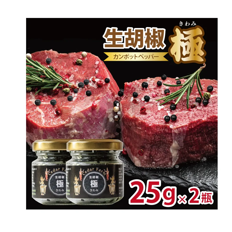 生胡椒 極(きわみ) 25g×2本【能登の塩 コショウ こしょう カンポットペッパー スパイス カンボジア】 010B1821