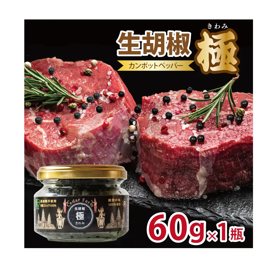 生胡椒 極(きわみ) 60g×1本【能登の塩 コショウ こしょう カンポットペッパー スパイス カンボジア】 099H4173