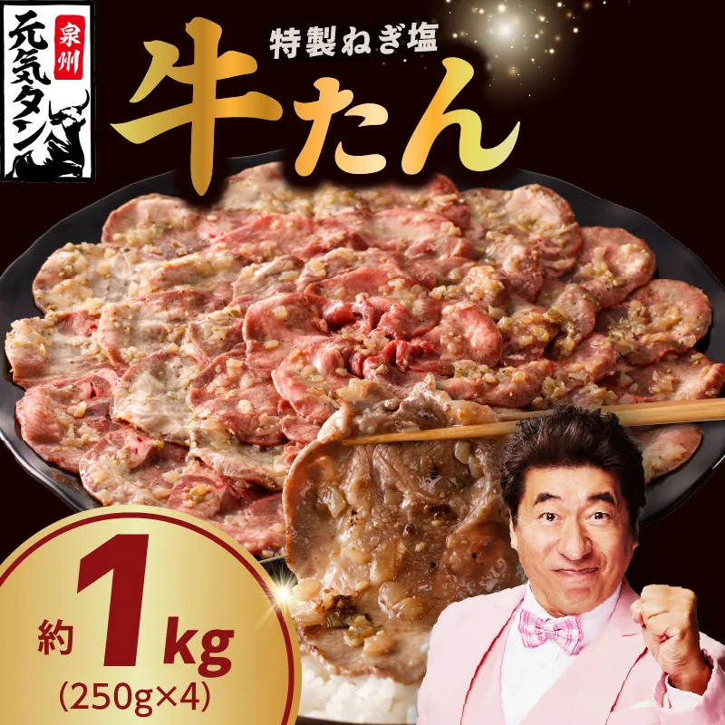 特製 牛たん 1kg【小分け 250g×4P ねぎ塩 牛タン 牛肉 焼肉用 薄切り 訳あり サイズ不揃い】 015B597