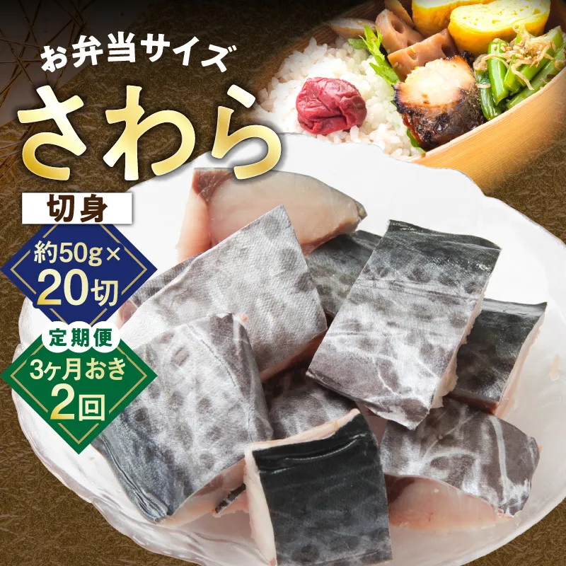 【定期便】さわら 切身 約50g×20切れ 全2回【2026年1月＆2026年4月発送 小分け 漁師 手切り 1kg 泉州 鰆 切り身 弁当 朝食 時短 訳あり サイズ不揃い 規格外 冷凍食品】 G3712