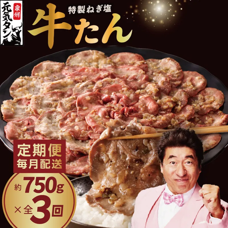 [定期便]ねぎ塩 牛たん 750g 全3回 [毎月配送コース 牛タン 牛肉 焼肉用 薄切り 訳あり サイズ不揃い]