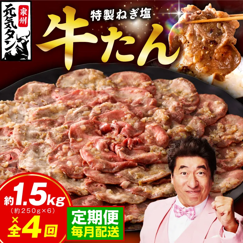 【定期便】ねぎ塩 牛たん 1.5kg 全4回【毎月配送コース 牛タン 牛肉 焼肉用 薄切り 訳あり サイズ不揃い】 099Z466