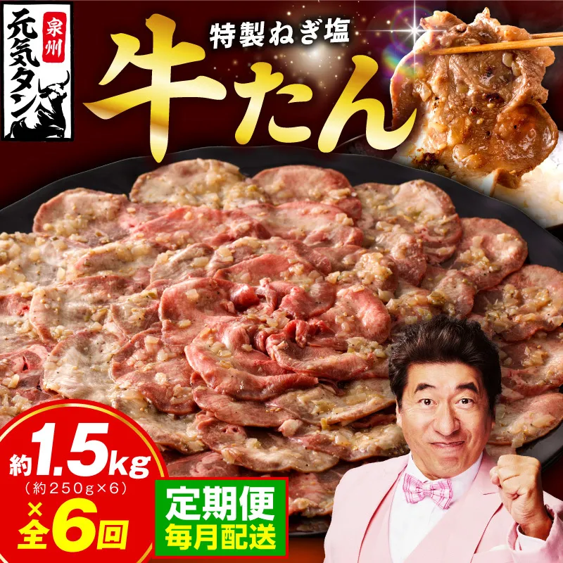 【定期便】ねぎ塩 牛たん 1.5kg 全6回【毎月配送コース 牛タン 牛肉 焼肉用 薄切り 訳あり サイズ不揃い】 099Z467