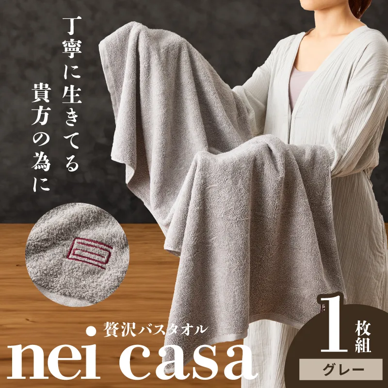 贅沢バスタオル nei casa 1枚【グレー ホテル仕様 ファミリー 国産 タオル 吸水 速乾 贈り物 ギフトにも最適】 010B1870
