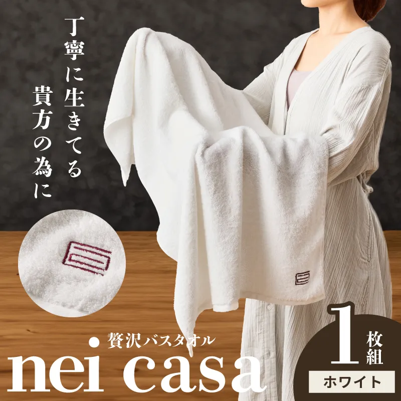 贅沢バスタオル nei casa 1枚【ホワイト ホテル仕様 ファミリー 国産 タオル 吸水 速乾 贈り物 ギフトにも最適】 010B1871