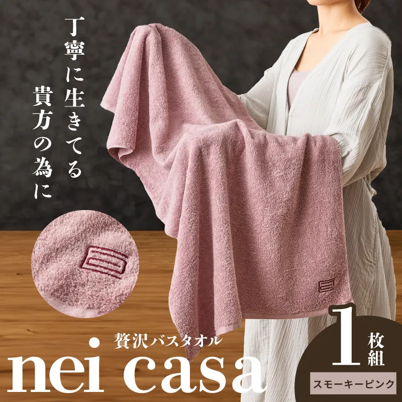 贅沢バスタオル nei casa 1枚【スモーキーピンク ホテル仕様 ファミリー 国産 タオル 吸水 速乾 贈り物 ギフトにも最適】 010B1872