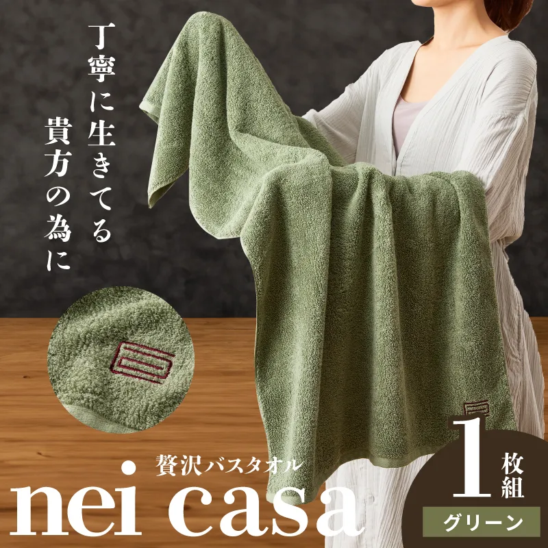贅沢バスタオル nei casa 1枚【グリーン ホテル仕様 ファミリー 国産 タオル 吸水 速乾 贈り物 ギフトにも最適】 010B1873