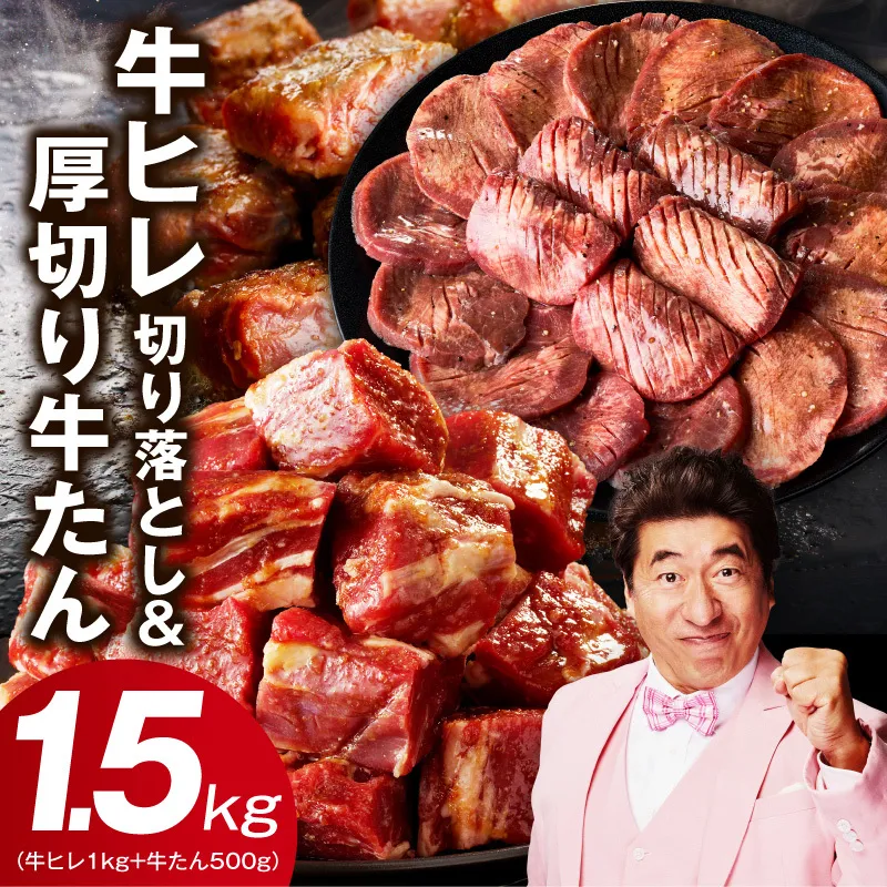[氷温熟成×特製ダレ]牛ヒレ 1kg+厚切り牛たん 500g 合計1.5kg[味付き 訳あり サイズ不揃い 小分け]