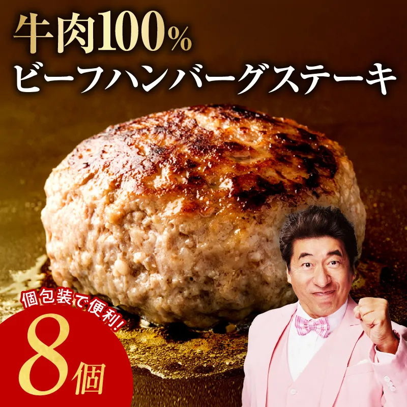 【定期便】無添加 牛肉100％ ハンバーグ 8個 全2回 【2026年3月＆2026年6月発送】 099Z450