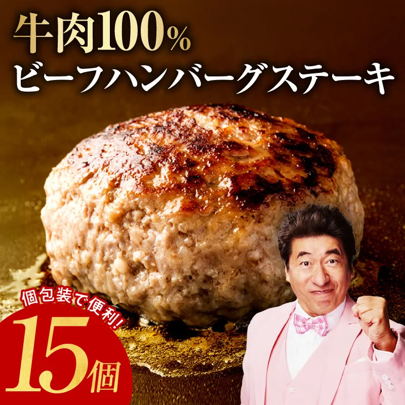 【定期便】無添加 牛肉100％ ハンバーグ 150g×15個 全2回【2026年2月＆2026年5月発送】 099Z453