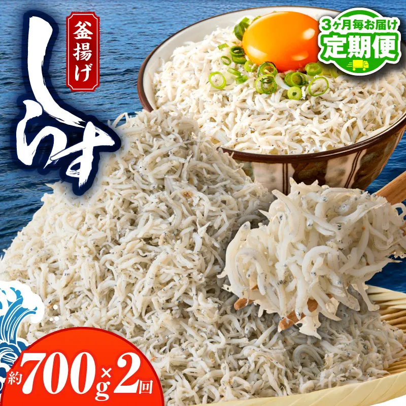 【定期便】 釜揚げしらす 700g 全2回 【2026年3月＆2026年6月発送 訳あり 簡易包装 家庭用 完全無添加 うす塩仕立て】 099Z456