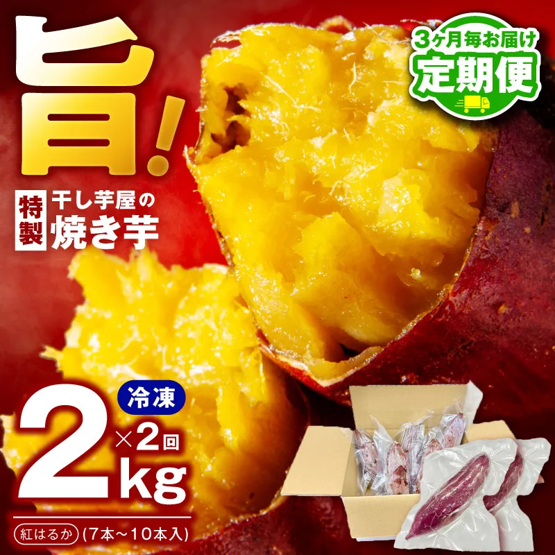 【定期便】干し芋屋の焼き芋 紅はるか 全2回 【2026年3月＆2026年6月発送】 099Z452