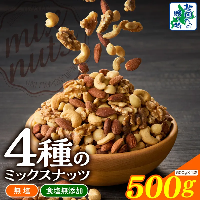 【無塩＆無添加】4種のミックスナッツ 500g【アーモンド くるみ カシューナッツ マカダミア 素焼き 真空パック 低温ロースト おつまみ】 005A771