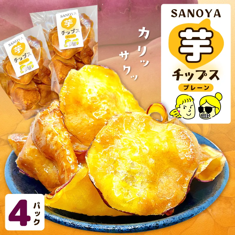 さのやチップス（プレーン味）140g×4P 芋匠さのや 人気メニュー 010B1852