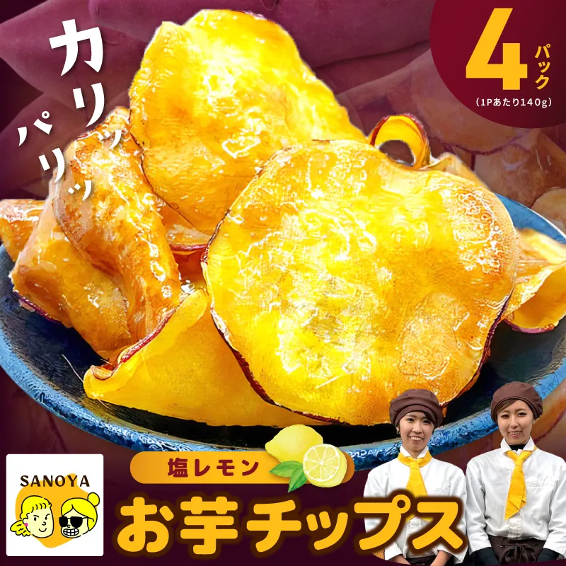さのやチップス（塩レモン味）140g×4P 芋匠さのや 人気メニュー 010B1853-1