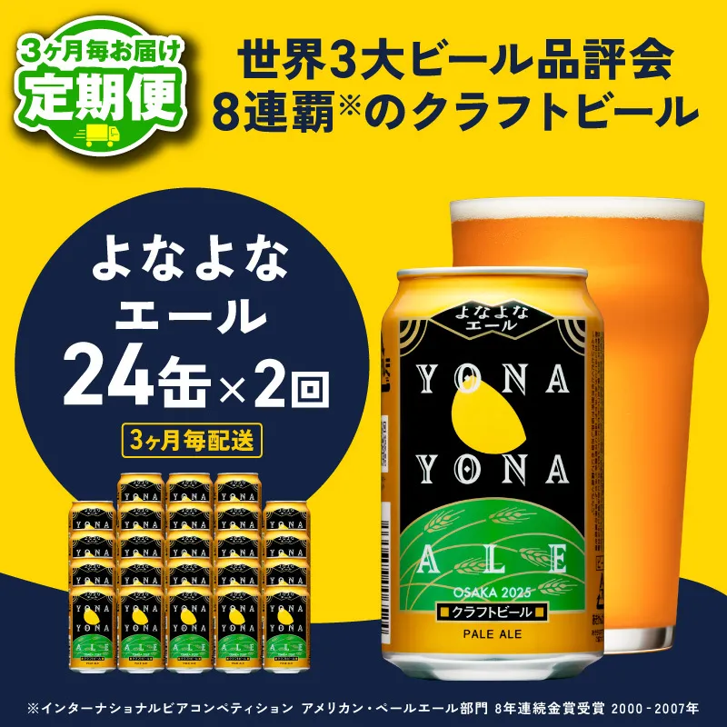 【定期便】よなよなエール 350ml×24缶 全2回 【2026年3月＆2026年6月発送 クラフトビール ビール お酒 BBQ beer びーる 宅飲み 家飲み 晩酌 贈答 ふるさと納税限定 泉佐野オリジナル ヤッホーブルーイング】 G3725