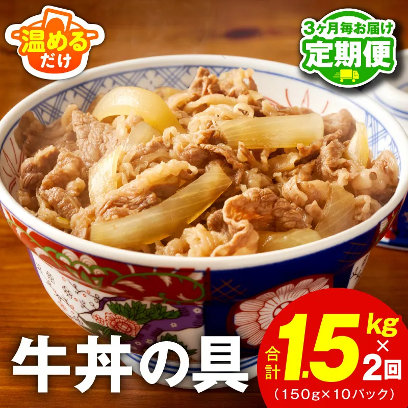 【定期便】牛丼の具 総量1.5kg 全2回【2026年3月＆2026年6月発送 10人前 惣菜 牛肉 小分け 150g×10P 湯煎 簡単調理 一人暮らし】 099Z472