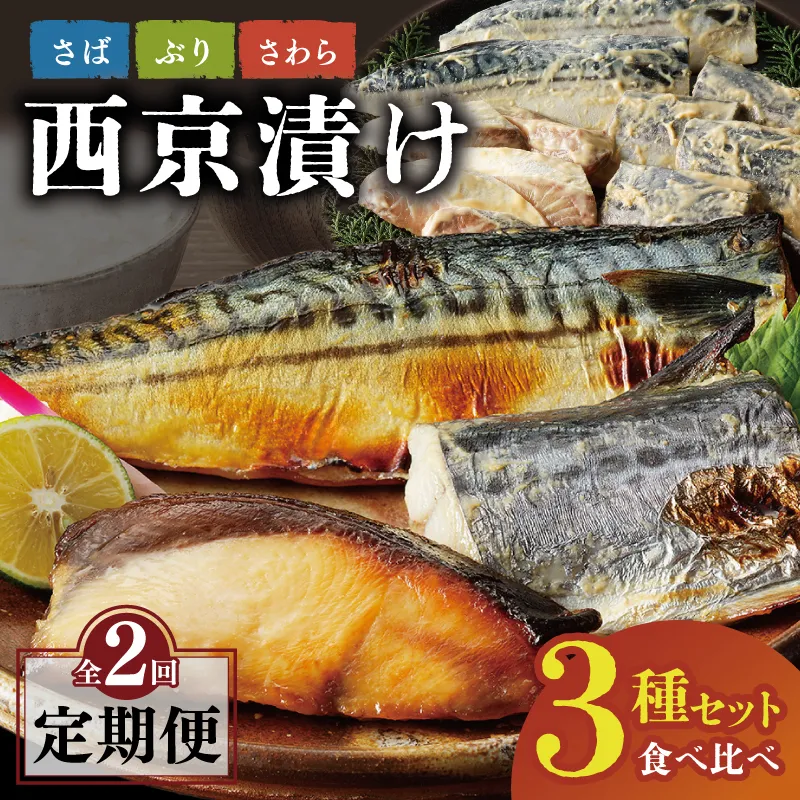 【定期便】厳選素材 西京漬け 3種食べ比べセット（さば／さわら／ぶり）全2回【2026年3月＆2026年6月発送】 099Z473
