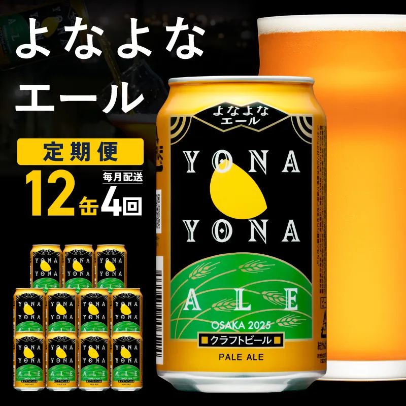 【定期便】クラフトビール よなよなエール 12本×全4回【一人暮らし 缶 ビール お酒 びーる 宅飲み 家飲み 晩酌 人気 ふるさと納税限定 泉佐野オリジナル ヤッホーブルーイング】 G3548