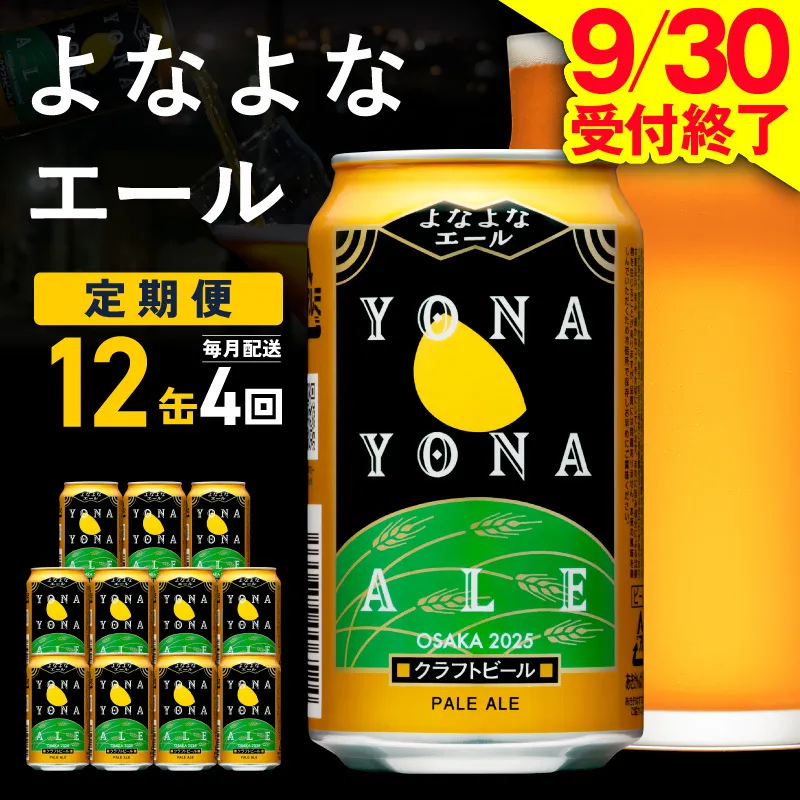 【定期便】よなよなエール 12缶×全4回 毎月発送【クラフトビール 一人暮らし 缶 ビール お酒 びーる 宅飲み 家飲み 晩酌 人気 ふるさと納税限定 泉佐野オリジナル ヤッホーブルーイング】 G5363