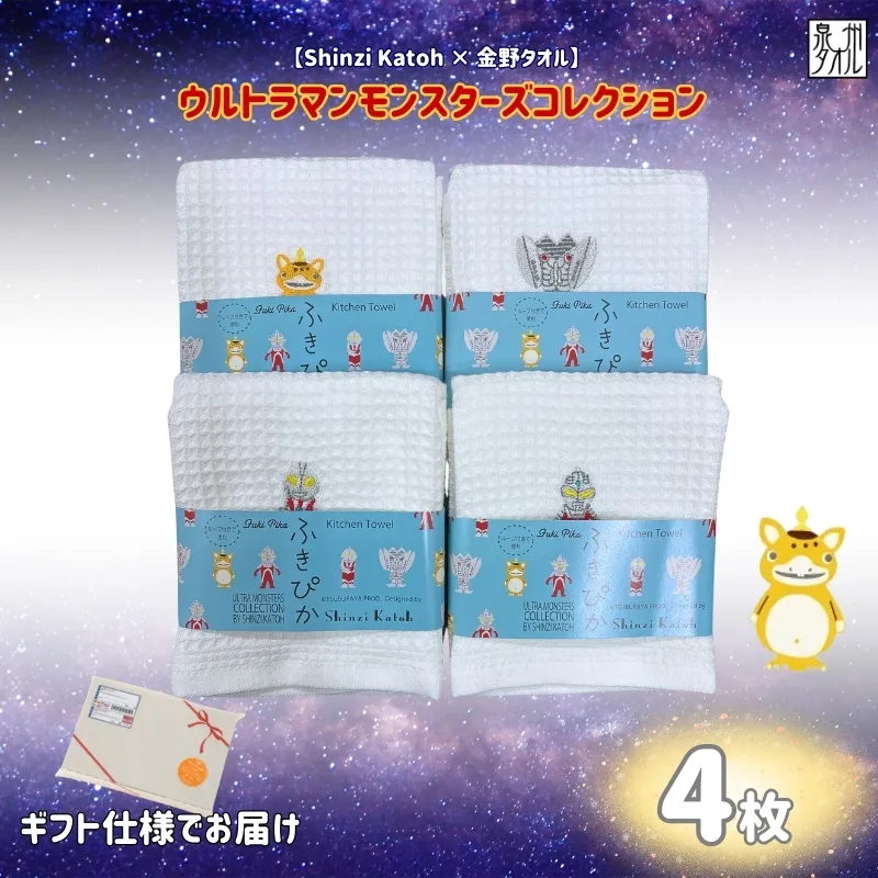 [Shinzi Katoh × 金野タオル]ふきぴか(抗菌防臭)ウルトラマンタオルハンカチ 4枚セット 010B1877