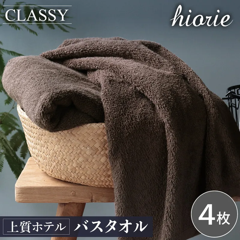 ヒオリエ 上質ホテルタオル バスタオル 4枚 カカオ[タオル 泉州タオル 吸水 普段使い 無地 シンプル 日用品 ふわふわ ふかふか 家族 たおる 一人暮らし]