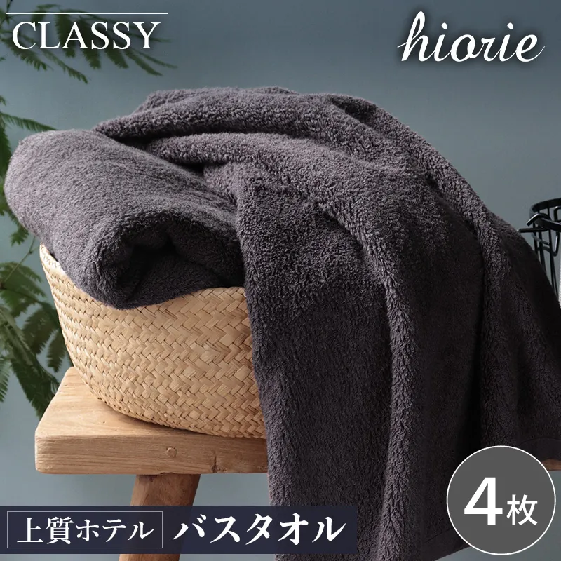 ヒオリエ 上質ホテルタオル バスタオル 4枚 チャコールグレー【タオル 泉州タオル 吸水 普段使い 無地 シンプル 日用品 ふわふわ ふかふか 家族 たおる 一人暮らし】 030D232