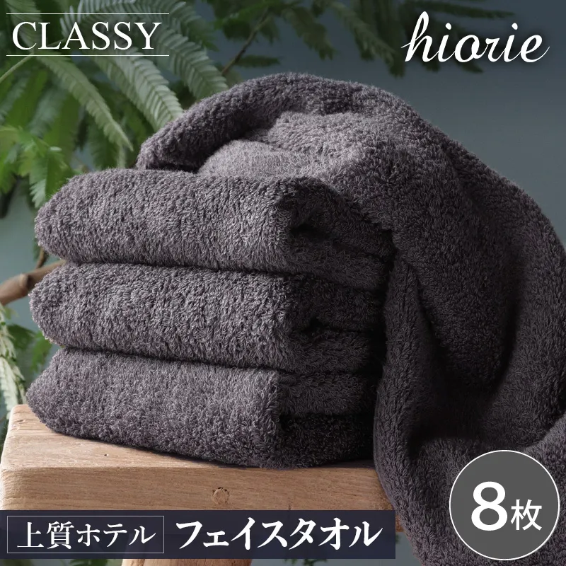 ヒオリエ 上質ホテルタオル フェイスタオル 8枚 チャコールグレー【タオル 泉州タオル 吸水 普段使い 無地 シンプル 日用品 ふわふわ ふかふか 家族 たおる 一人暮らし】 020C538