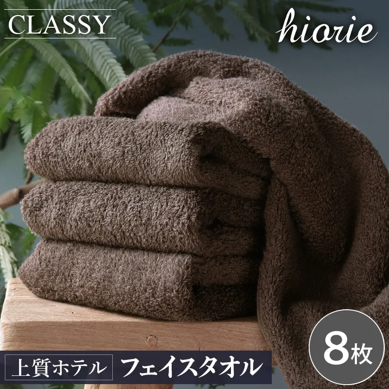 ヒオリエ 上質ホテルタオル フェイスタオル 8枚 カカオ【タオル 泉州タオル 吸水 普段使い 無地 シンプル 日用品 ふわふわ ふかふか 家族 たおる 一人暮らし】 020C540