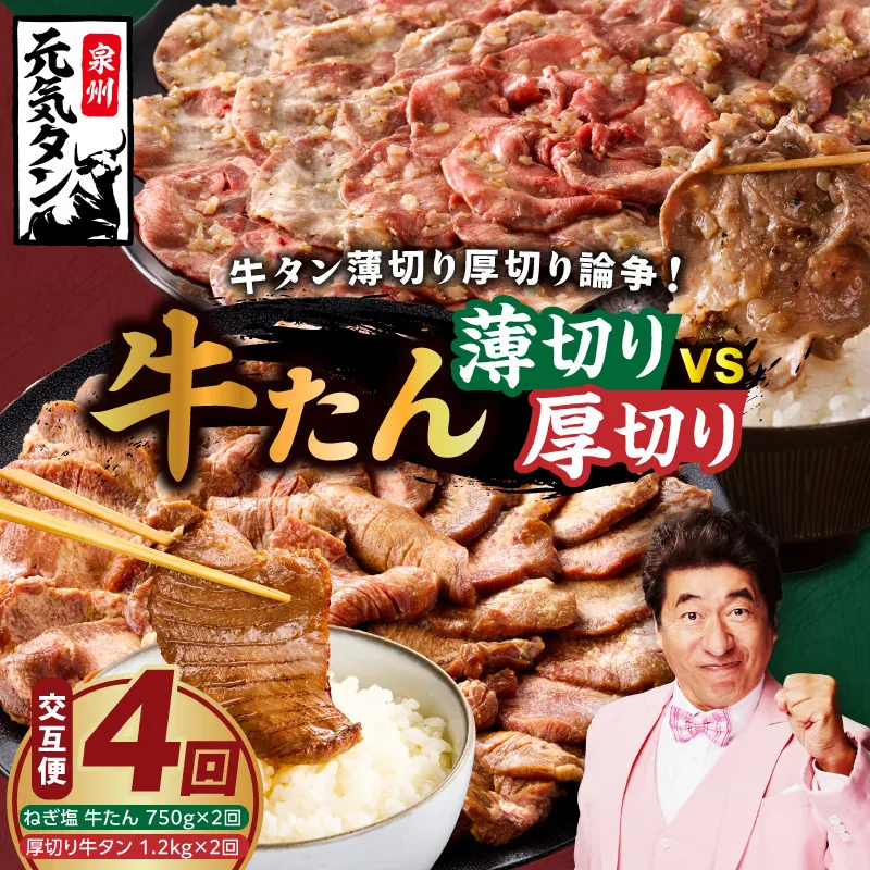 【定期便】牛タン薄切り厚切り交互便 全4回【牛タン 牛肉 焼肉用 薄切り 厚切り 焼肉 BBQ 訳あり サイズ不揃い 毎月配送コース】 099Z475