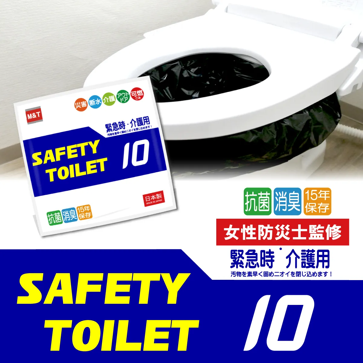 [スピード発送]SAFETYTOILET10 非常用 簡易トイレ 携帯トイレ 防災 日本製