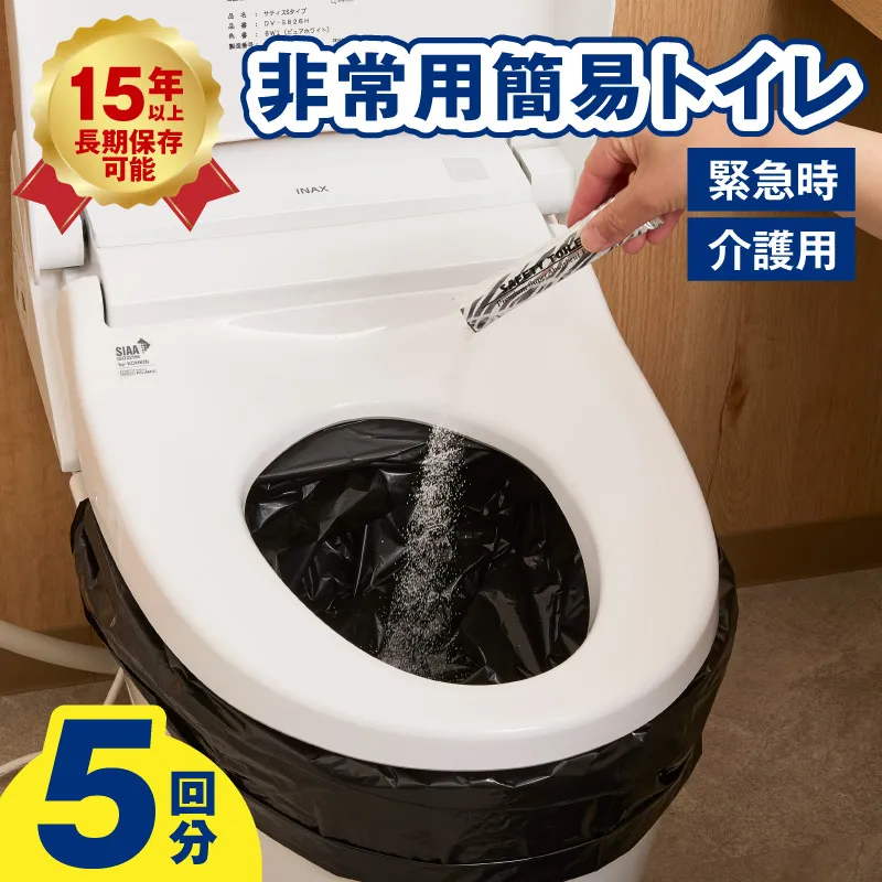 【スピード発送】SAFETY TOILET STICK5 非常用 簡易トイレ 携帯トイレ 防災 日本製 005A768