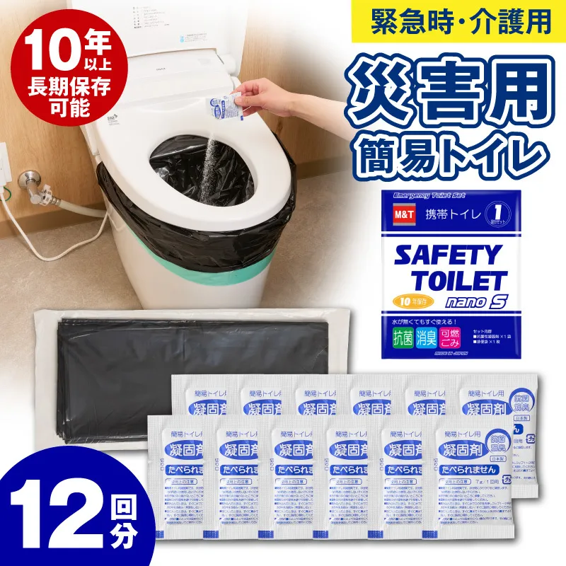 【スピード発送】SAFETY TOILET nanoS 12個セット 非常用 簡易トイレ 携帯トイレ 防災 日本製 005A770