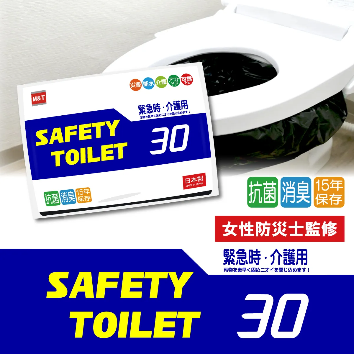 【スピード発送】SAFETYTOILET30 非常用 簡易トイレ 携帯トイレ 防災 日本製 099H4174