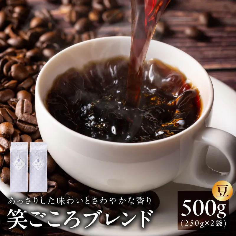 笑ごころブレンド  250g×2袋＜豆＞ 【珈琲 こーひー コーヒー 自家焙煎 オリジナル ギフト キャンプ アウトドア 家計応援】 005A772
