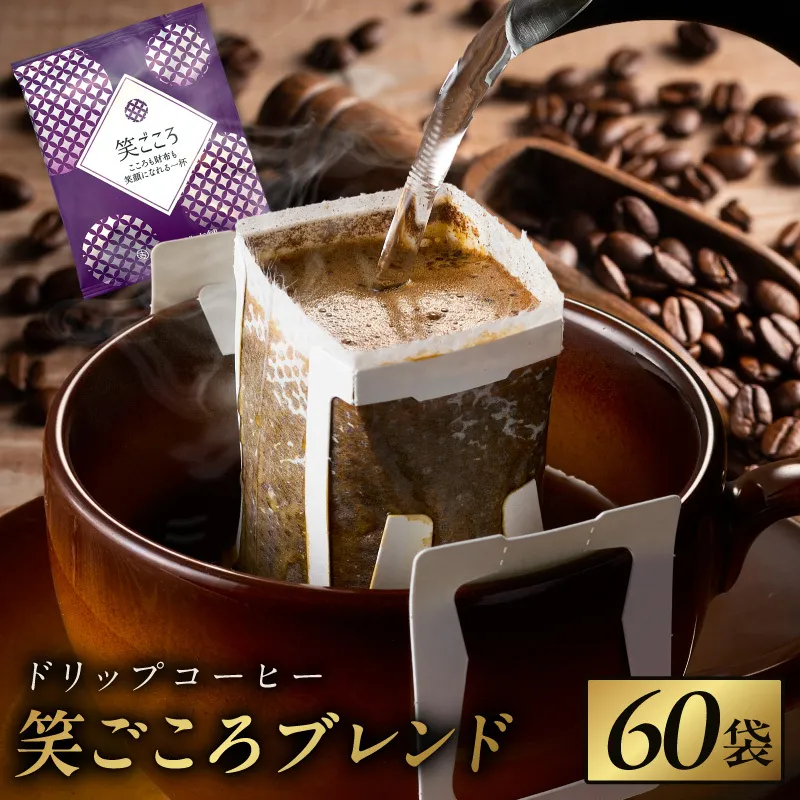 ドリップコーヒー笑ごころブレンド 60袋 【珈琲 こーひー コーヒー 自家焙煎 オリジナル ギフト キャンプ アウトドア 家計応援】 010B1879
