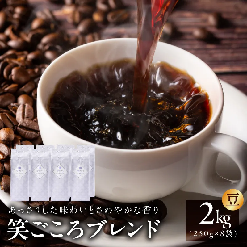 笑ごころブレンド  250g×8袋＜豆＞ 【珈琲 こーひー コーヒー 自家焙煎 オリジナル ギフト キャンプ アウトドア 家計応援】 020C534
