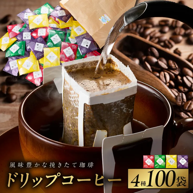 本格ドリップコーヒー 4種 100袋 工場直送 本格 詰合せ セット 【珈琲 こーひー コーヒー 自家焙煎 オリジナル ギフト キャンプ アウトドア 家計応援】 020C536
